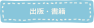 出版・書籍