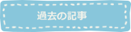 過去の記事