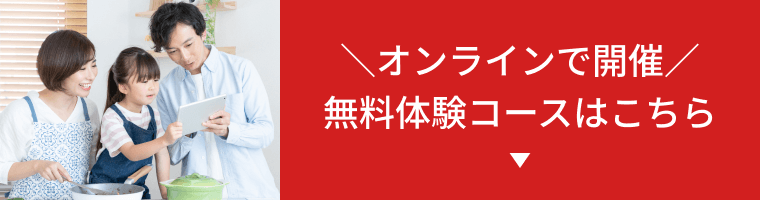 オンラインで開催 無料体験コースはこちら